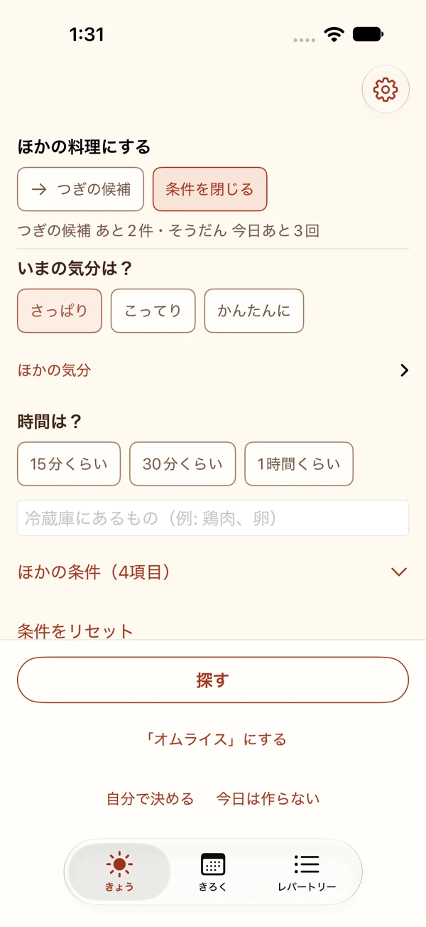 気分・時間の選択肢と食材入力欄がある相談画面。条件のリセットや、探す操作ができます。