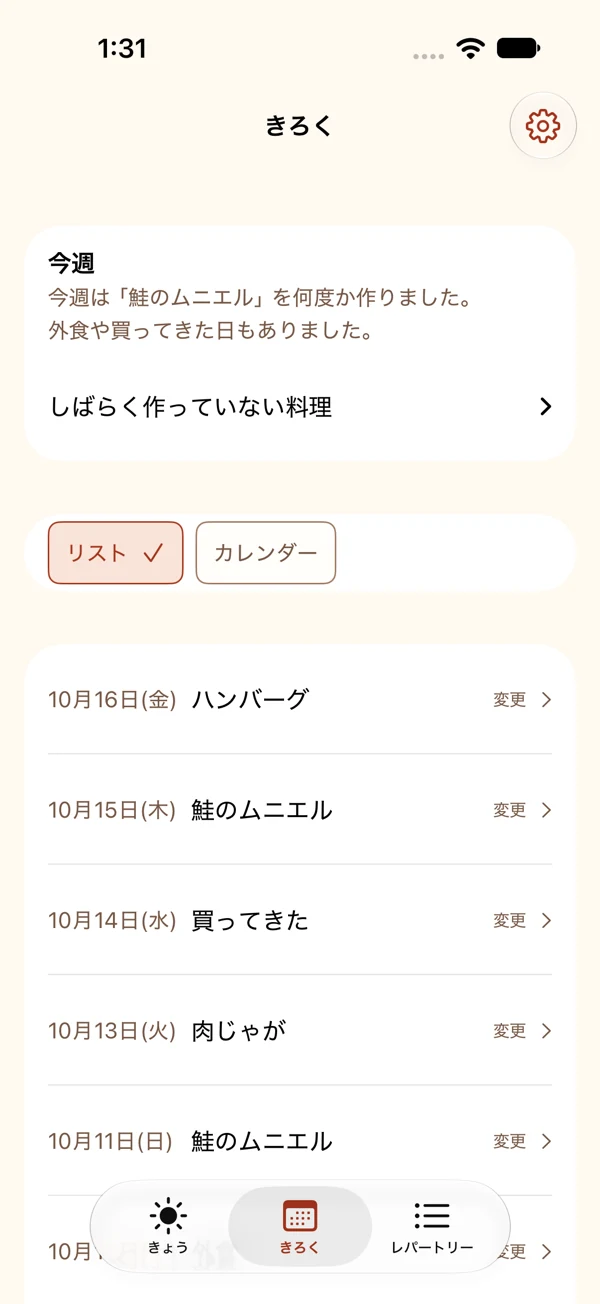 きろくのリスト。今週のふりかえり、カレンダーへの切替、日付と料理名、記録の変更ボタンがあります。