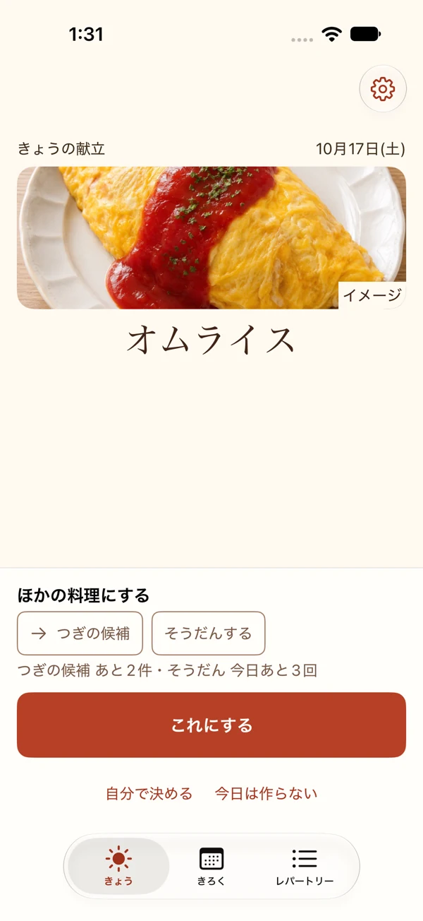 今日の献立としてオムライスを表示。つぎの候補、そうだんする、これにするから操作できます。