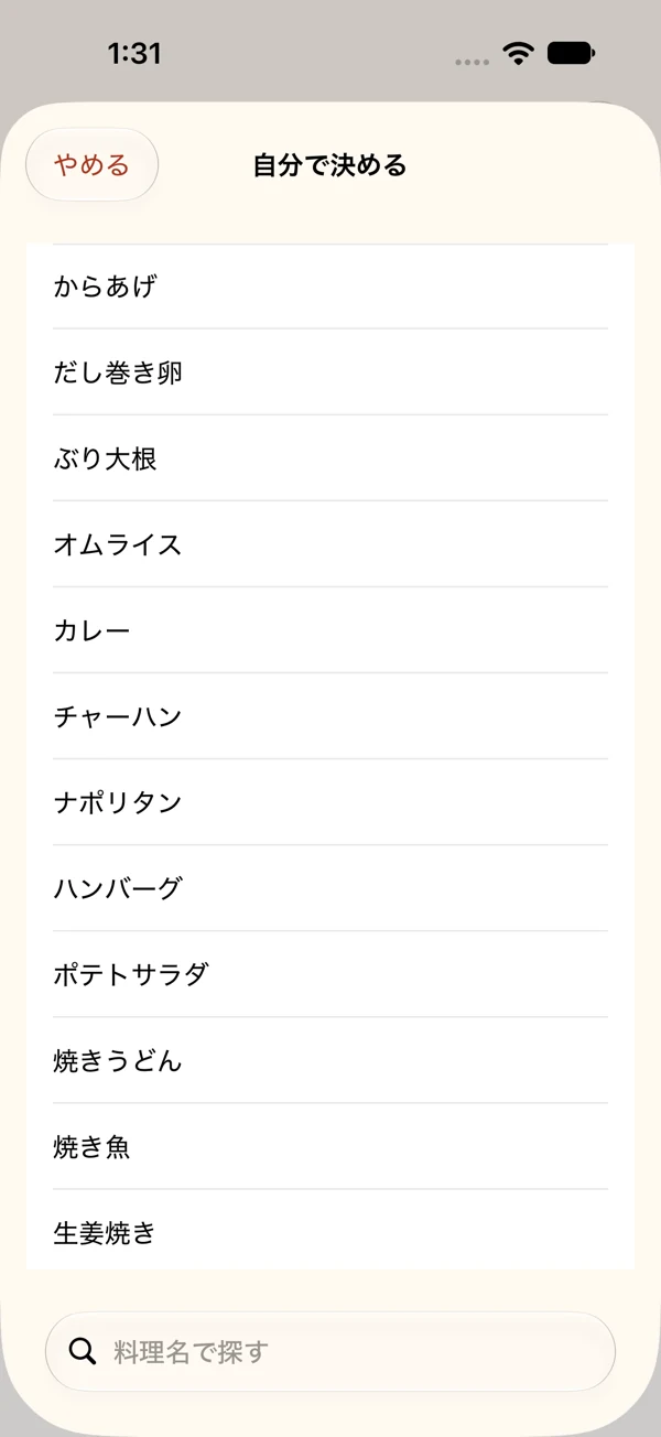 自分で決める画面。登録料理の一覧と、料理名で探す検索欄があります。